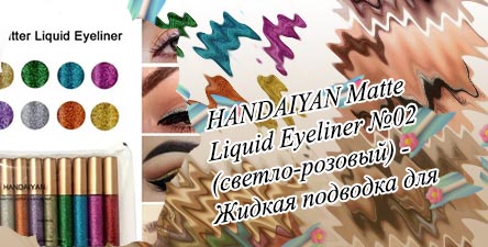 Handaiyan liquid eyeliner